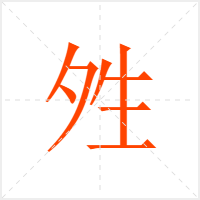 夝字