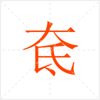 奃字