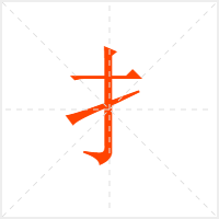 扌字