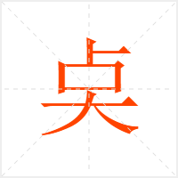 奌字