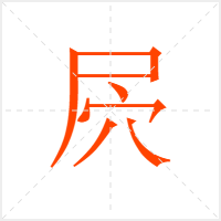 屄字