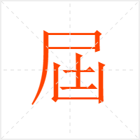 屆字