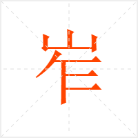 岝字