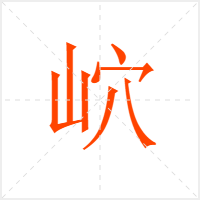 岤字