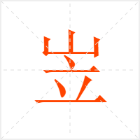 岦字