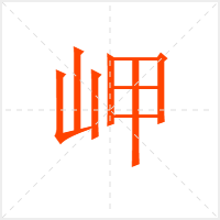 岬字