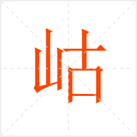 岵字