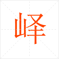 峄字
