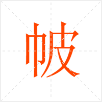 帔字