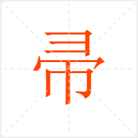 帚字