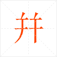 幷字