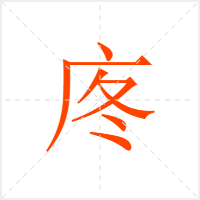 庝字