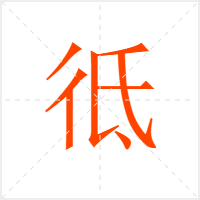 彽字