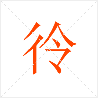彾字