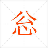 忩字