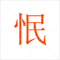 怋字