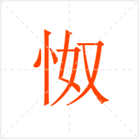怓字