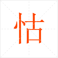 怙字