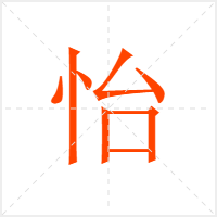 怡字