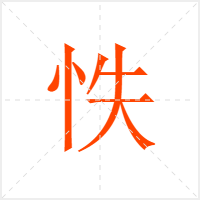 怢字