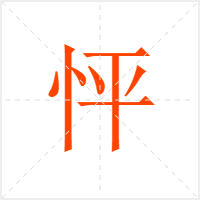怦字