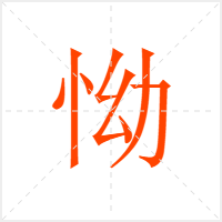 怮字