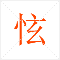 怰字