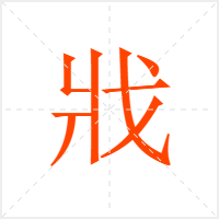 戕字