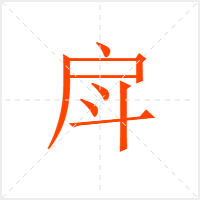 戽字