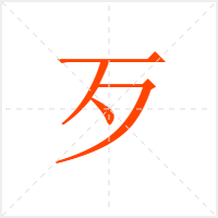 歹字