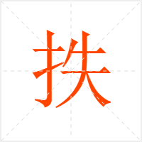 抶字