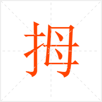 拇字