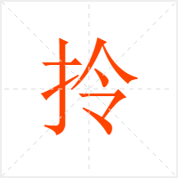 拎字