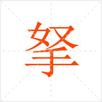 拏字