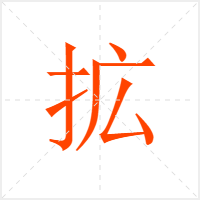 拡字