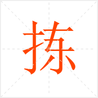 拣字