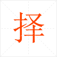 择字