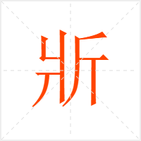 斨字