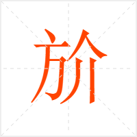 斺字