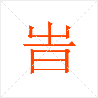 旹字