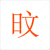 旼字