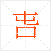 旾字