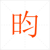 昀字