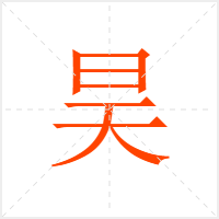 昊字