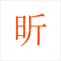 昕字