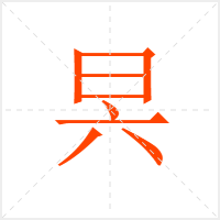 昗字
