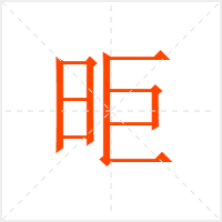 昛字