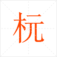 杬字