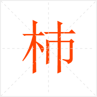 杮字