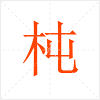 杶字
